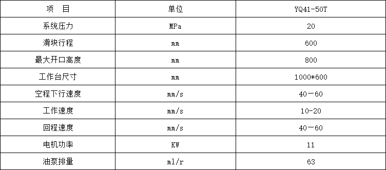 50噸單臂液壓機參數(shù)